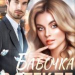 Бабочка в стекле