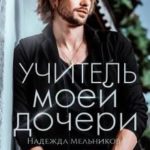 Учитель моей дочери