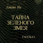 Тайна Зеленого змея