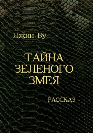 Тайна Зеленого змея читать онлайн