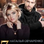 Семь свиданий