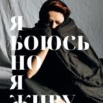 #ЯбоюсьНоЯживу