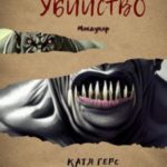 Третье убийство