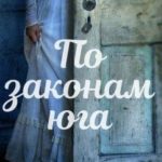 По законам юга