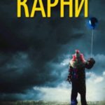 Карни