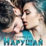 Нарушай правила
