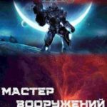 Мастер вооружений. Том 1. Том 2. Том 3