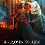 Я – дочь Кощея, или Женихи, вы попали!