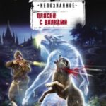 Пляски с волками