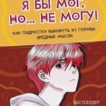 Я бы мог, но… не могу! Как подростку выкинуть из головы вредные мысли