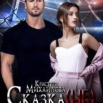 Сказка (не) про нас