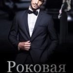 Роковая ночь
