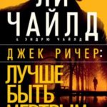 Джек Ричер: Лучше быть мертвым