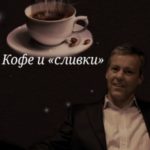 Кофе и «сливки»