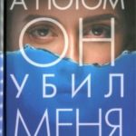 А потом он убил меня