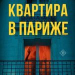 Квартира в Париже