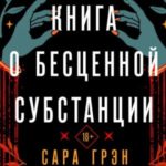 Книга о бесценной субстанции