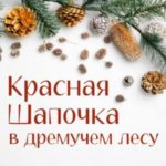 Красная Шапочка в дремучем лесу