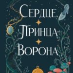 Сердце принца-ворона