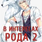 В интересах Рода. Клан