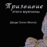 Признание этого мужчины