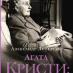 Агата Кристи. Свидетель обвинения
