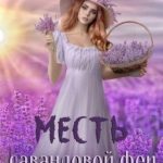 Месть лавандовой феи