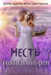 Месть лавандовой феи читать онлайн