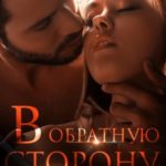 В обратную сторону