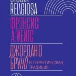 Джордано Бруно и герметическая традиция