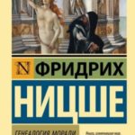 Генеалогия морали. Казус Вагнер