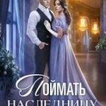 Поймать наследницу, или Билет в высший свет