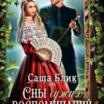 Сны чужих воспоминаний