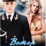 Ветер с севера