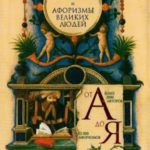Мудрость тысячелетий от А до Я. Великие мысли и афоризмы великих людей