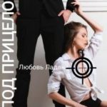 Под Прицелом