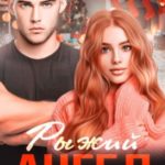 Рыжий Ангел. Бонус
