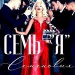Семь Я Семеновых