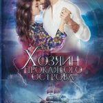 Хозяин проклятого острова