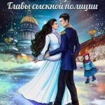 Няня для главы сыскной полиции