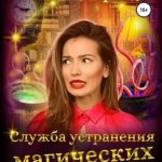 Служба устранения магических конфузов