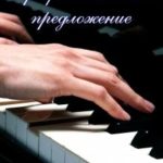 Профессиональное предложение