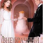 (Вне)брачный контракт