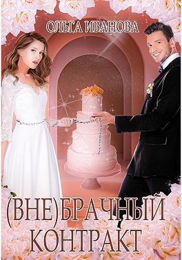 (Вне)брачный контракт читать онлайн