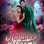 Лишняя невеста, или Переполох в Дракономордии