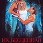 Их бесценная добыча