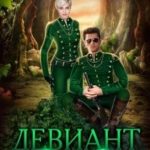 Девиант в Академии Стражей (своя среди чужих)