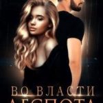 Во власти Деспота