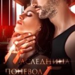 Наследница поневоле