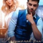 Лягушонок для Миллионера